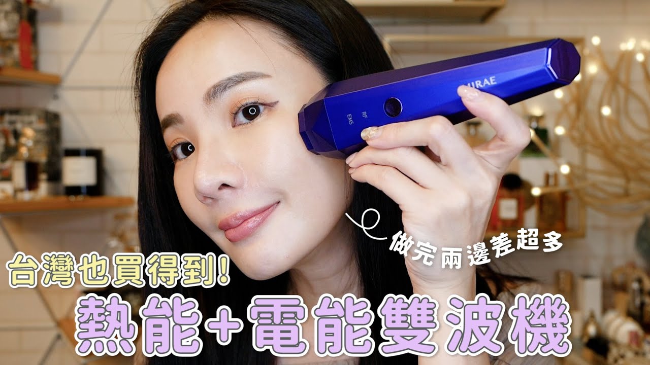 台灣也可以買到！！熱能＋電能居家美容儀～用起來臉又歪一邊啦！！feat. 未來美