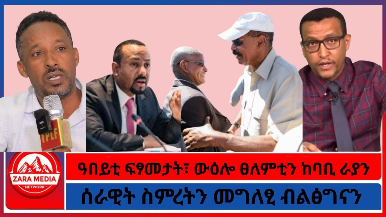 ዓበይቲ ፍፃመታት፣ ውዕሎ ፀለምቲን ከባቢ ራያን/ሰራዊት ስምረትን መግለፂ ብልፅግናን/ 1-29-2026