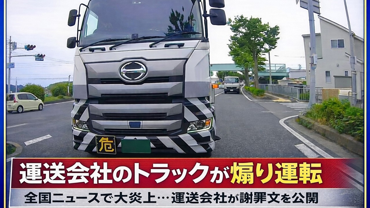 「煽り運転」全国へ拡散で運送会社が謝罪する事態に…　蛇行運転に急接近？　タンクローリーによる煽り運転の一部始終を公開へ