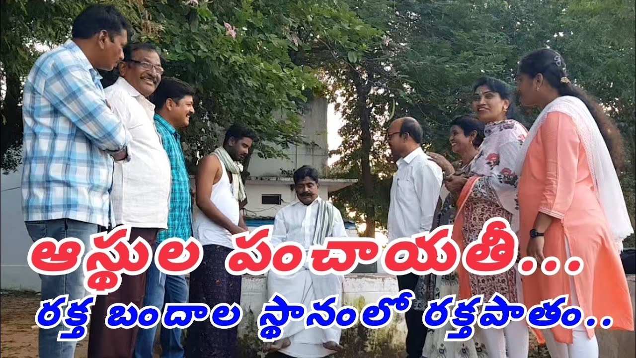 aasthula panchayathi || ఆస్థుల పంచాయతీ.. || 