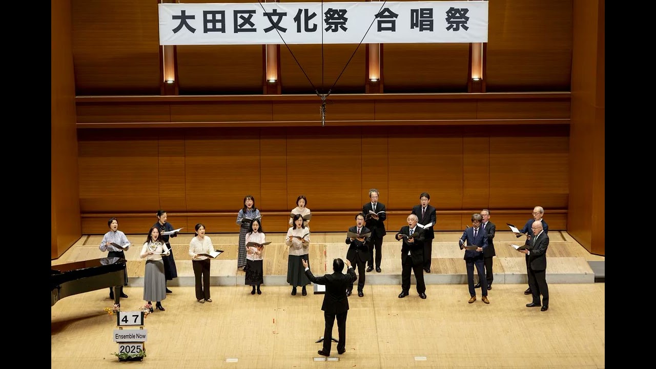 大田区文化祭第123回合唱祭　2025年11月30日（日）　47番　Ensemble Now