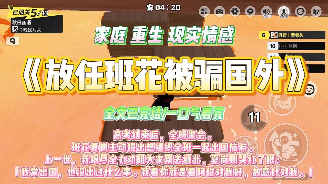 《放任班花被骗国外》高考结束后，全班聚会。班花夏岚主动提出想组织全班一起出国旅游。#一口气看完 #小说#绿茶 #爽文  #打脸 #娱乐圈