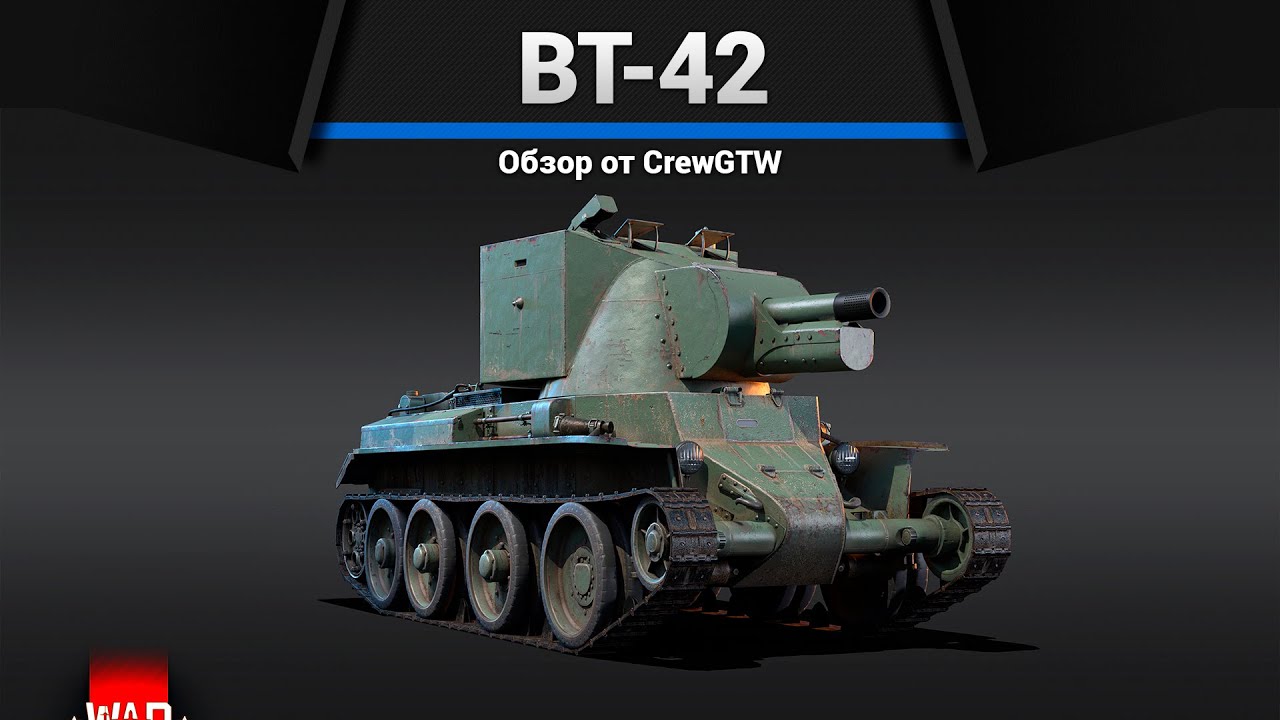 САМАЯ СТРАННАЯ БАБАХА BT-42 в War Thunder