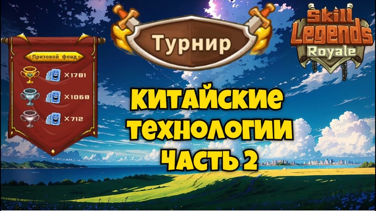 Skill legends royale I Турнир №22 I Чудесная комбинация артефактов