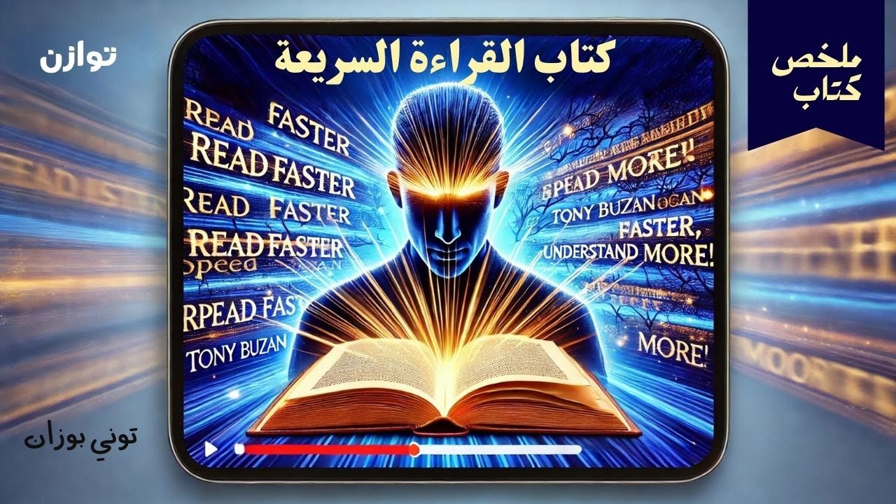 كيف تقرأ بسرعة وتفهم أكثر؟ | ملخص كتاب 
