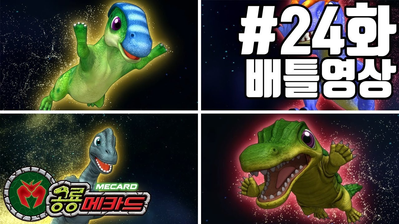 공룡메카드 24화 배틀영상 파라사울로사우루스(알키온),데이노수쿠스(아렌)VS알로사우루스(칼로비스),브라키오사우루스(티톤)
