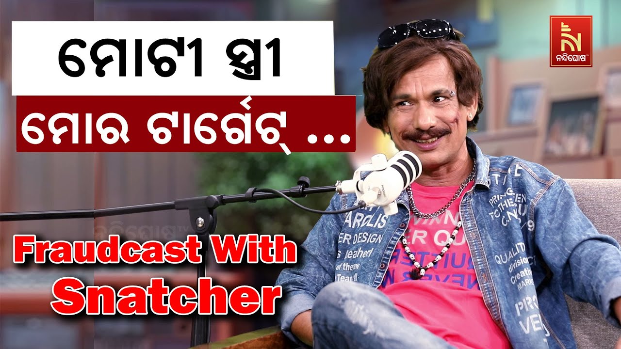 ସକାଳେ ଚାଲିବା ଲୋକ ଫିଟ୍ ନୁହଁନ୍ତି … | Papu Pom Pom New Comedy | FraudCast With Snatcher