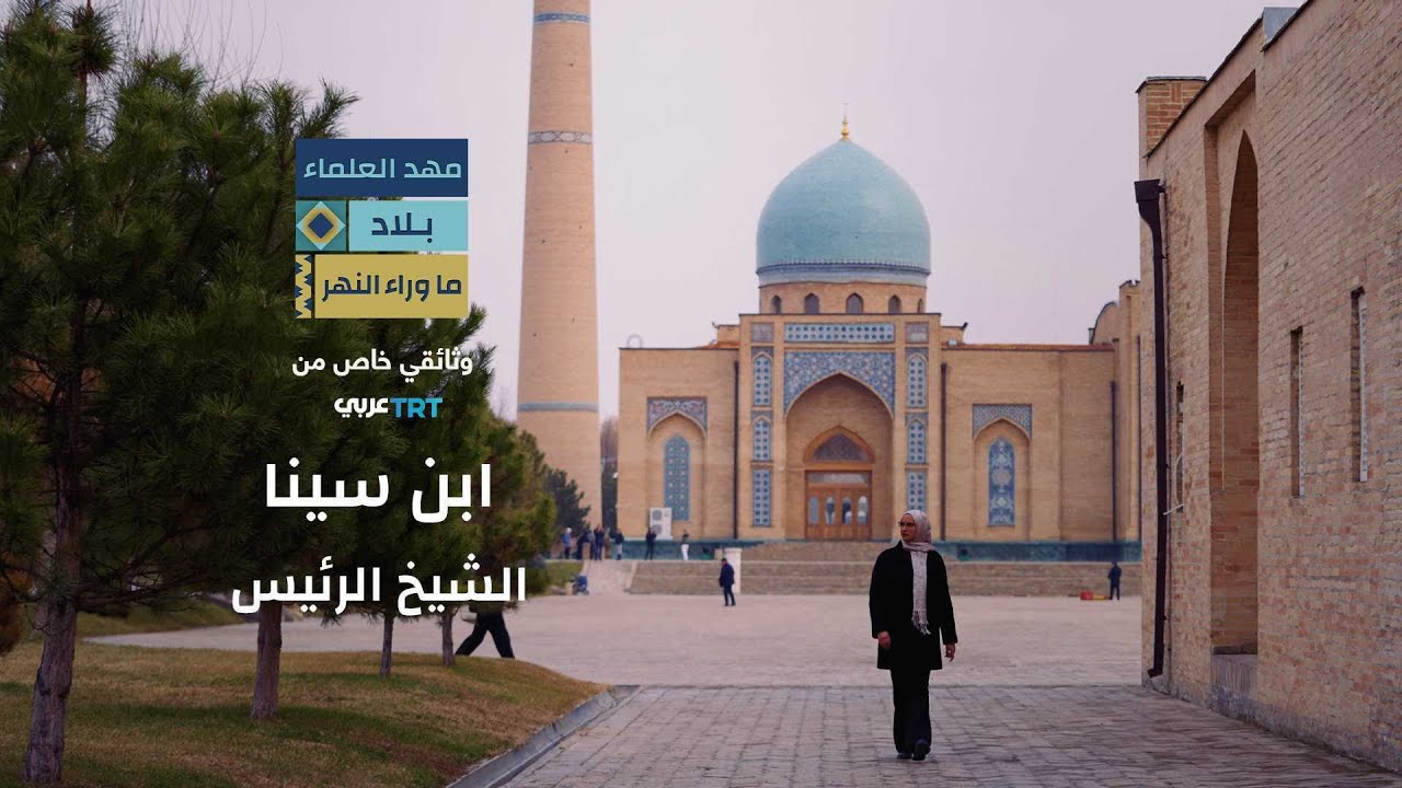 وثائقي مهد العلماء.. ما وراء النهر | العالم ابن سينا