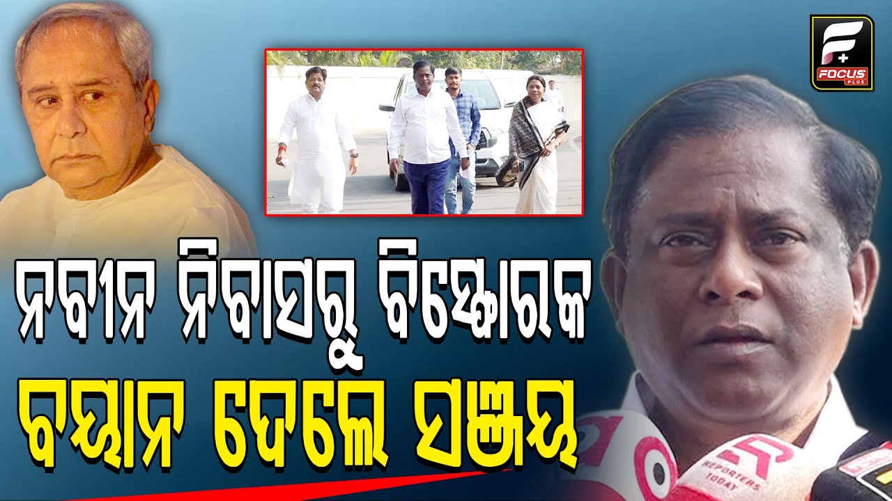 ନବୀନ ନିବାସକୁ ଡାକି ପ୍ରମିଳା ଓ ଅତନୁଙ୍କ ସହ ନବୀନ କଲେ ଗୁରୁତ୍ୱପୂର୍ଣ୍ଣ ଆଲୋଚନା || Sanjay Das Burma