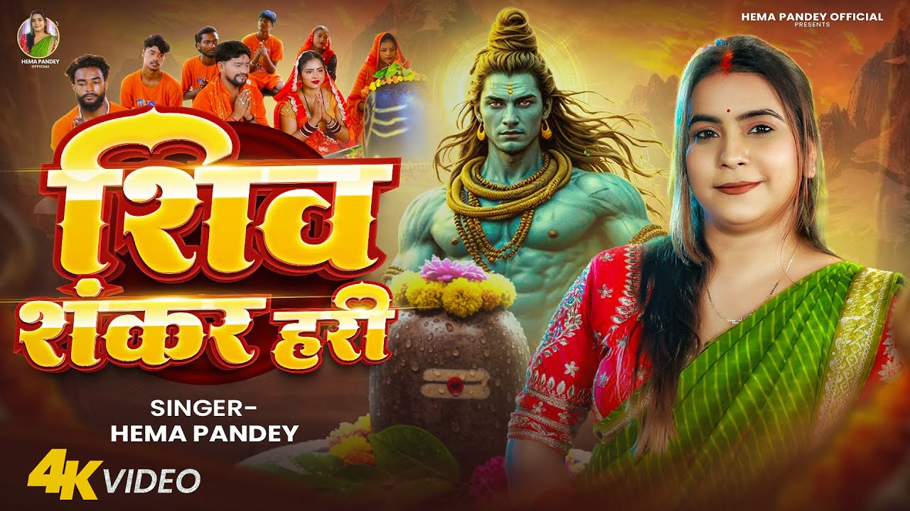 #Video |  शिव शंकर हरी | #Hema Pandey | Shiv Sankar Hari | New Bol Bam Song 2025