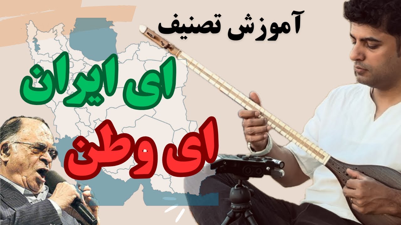 آموزش تصنیف ای ایران ،ای وطن محمد نوری
