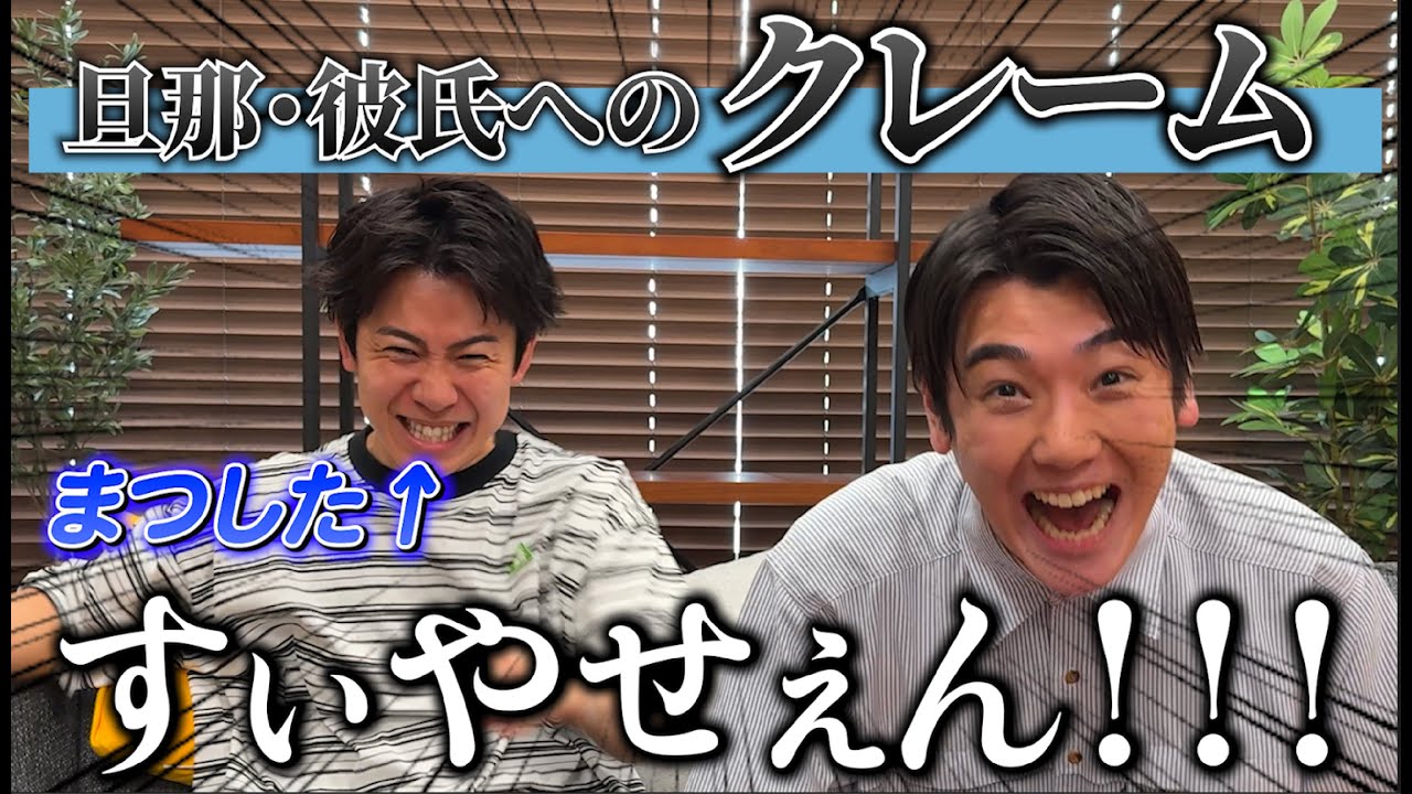 【コラボ】フォロワーから『旦那・彼氏のクレーム』集めてまつしたと一緒に謝り倒した。【謝男】