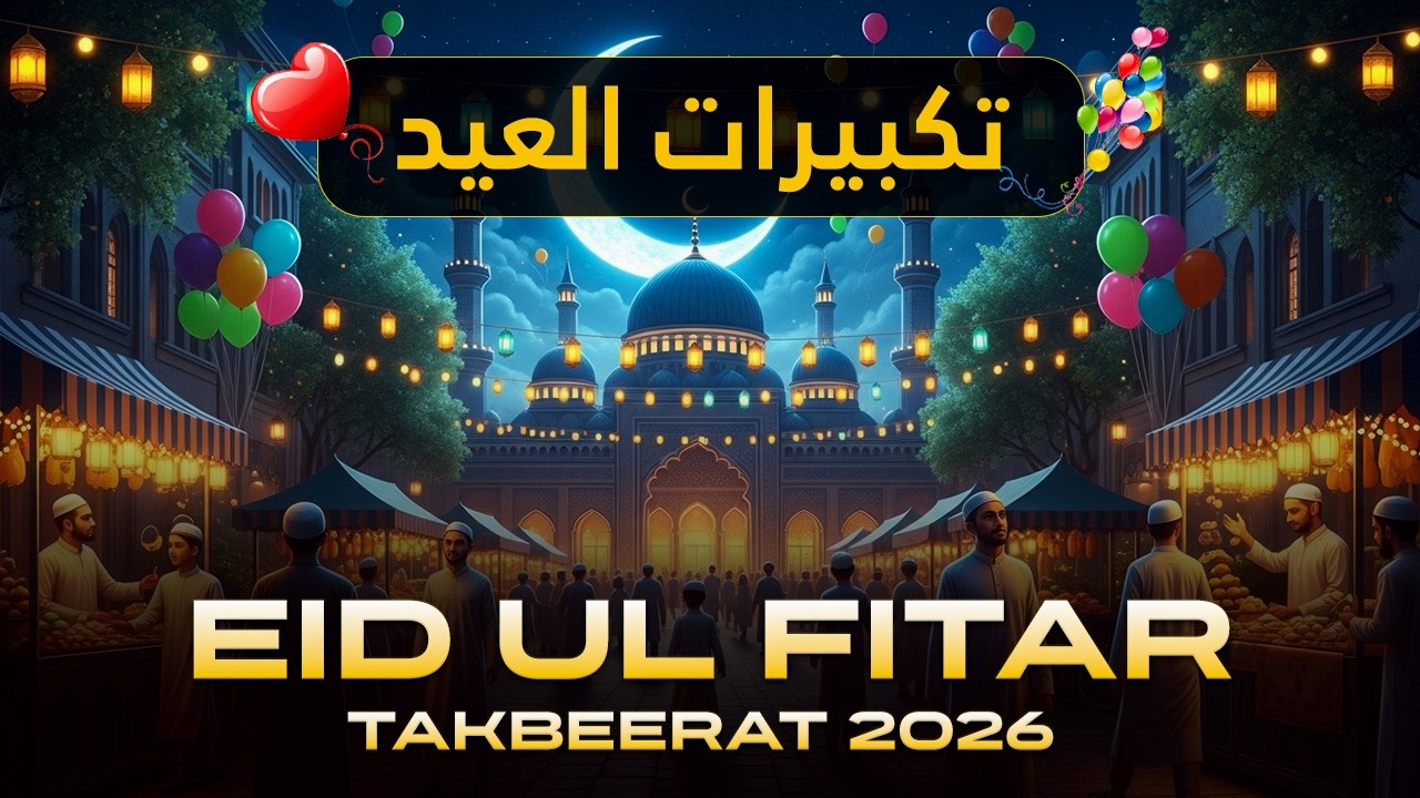 Takbeer | Allahu Akbar Allahu Akbar | تكبيرات العيد | HD Islamic Audio