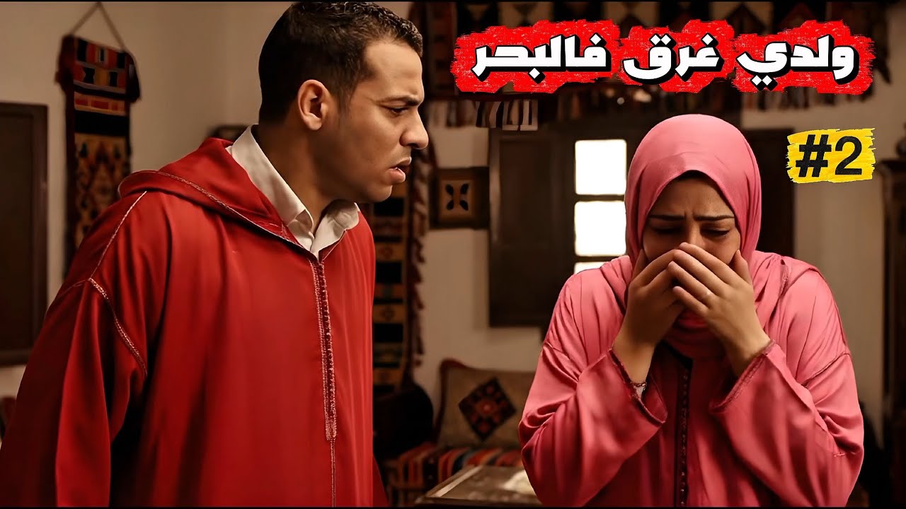 ولدي الحبيب غرق فالبحر 😔 الجزء الثاني #2