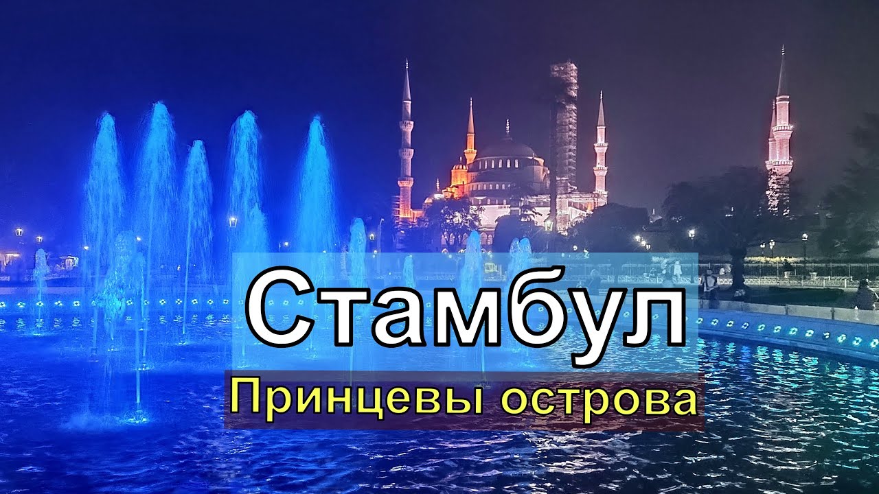Стамбул. Принцевы острова. Это где? Чем там можно заняться?