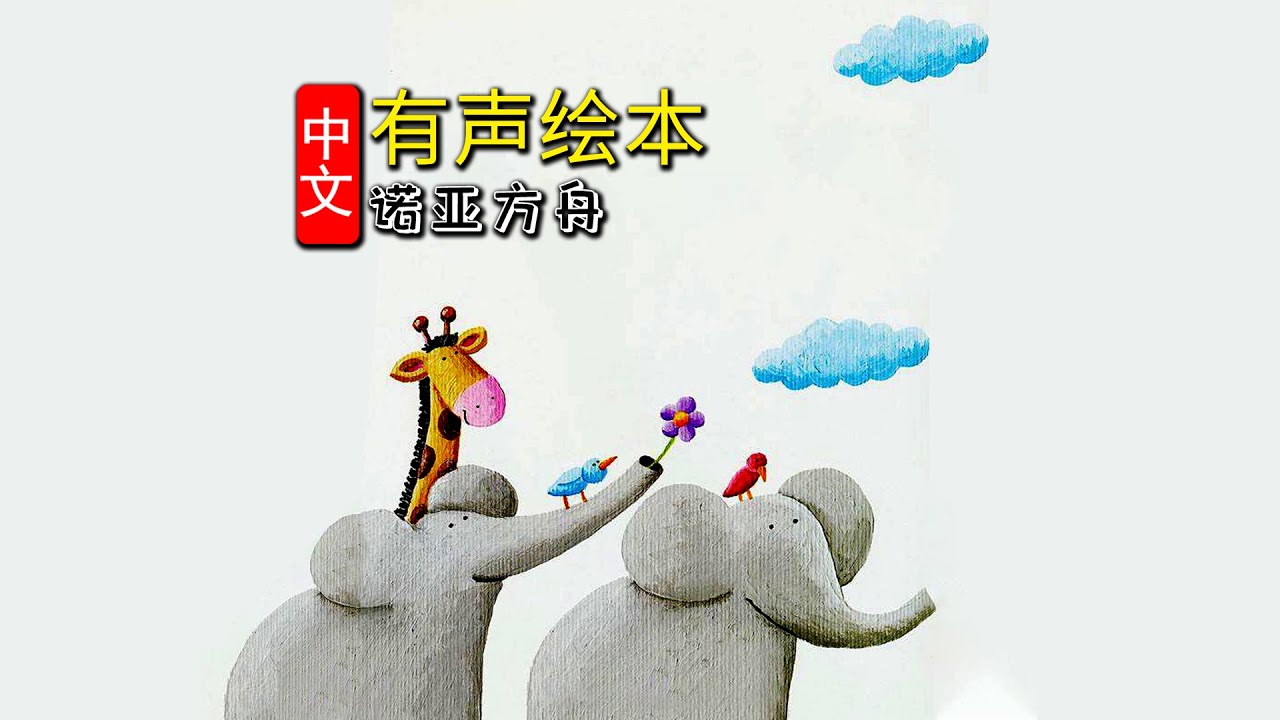 《诺亚方舟》儿童晚安故事,有声绘本故事,幼儿睡前故事