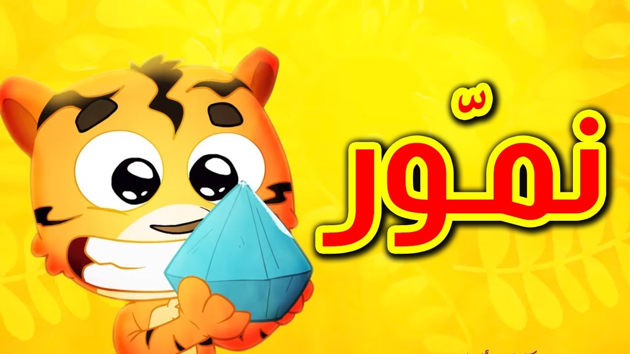 نمّور - طيور بيبي | Toyor Baby