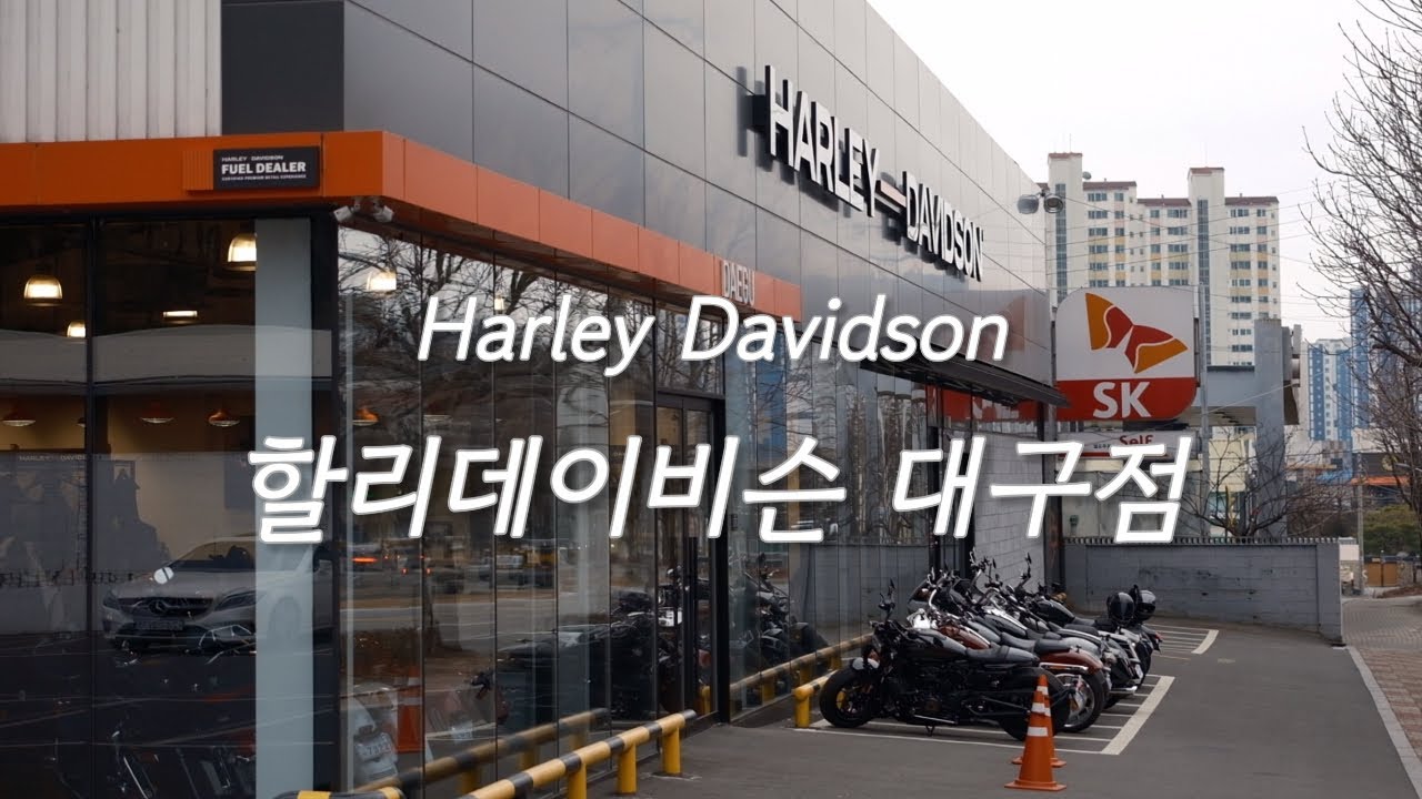 할리데이비슨 대구점 둘러보기 / Harley Davidson of korea in Daegu