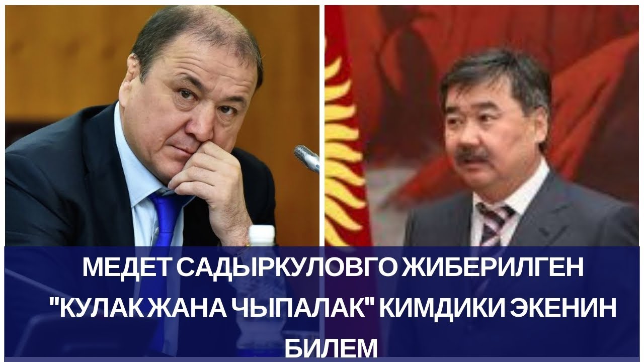 Медет Садыркуловго жиберилген 