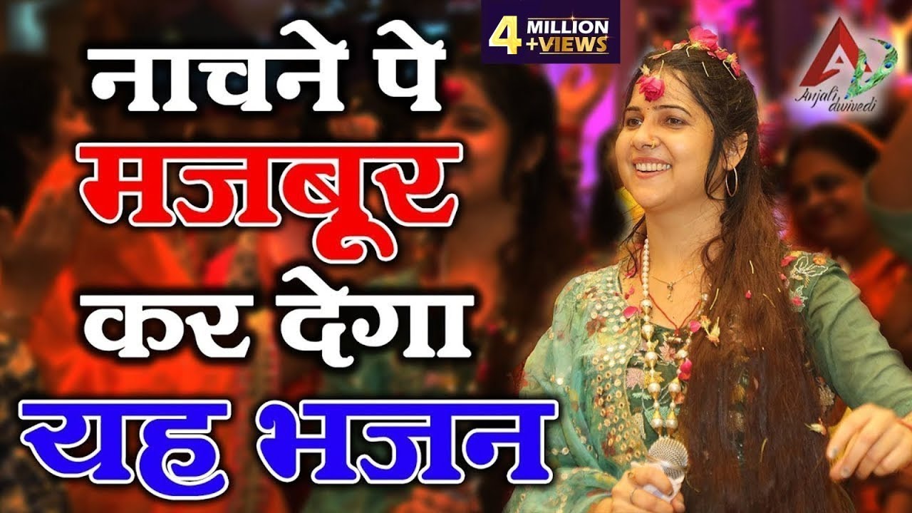 नाचने पे मजबूर कर देगा यह भजन | Anjali Dwivedi