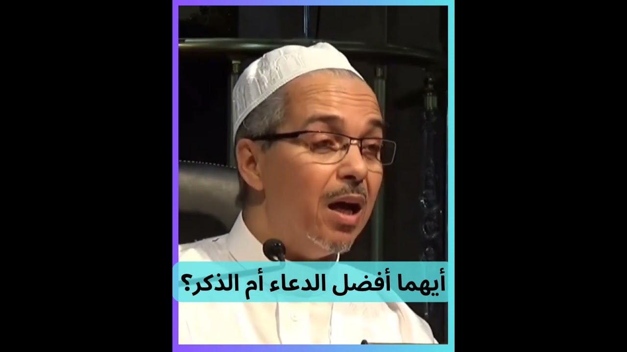 أيهما أفضل الدعاء أم الذكر؟ مبروك زيد الخير