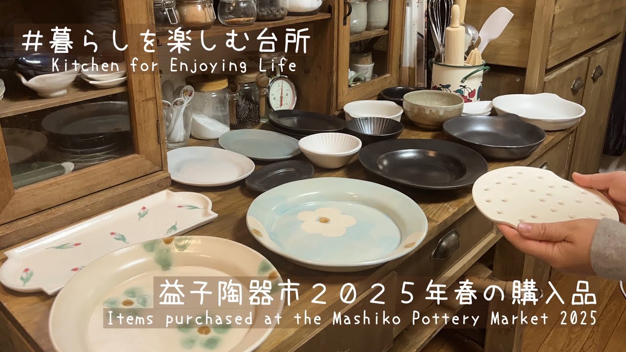 【益子陶器市2025春】安くて可愛いおすすめの作家さん/購入品紹介/お気に入りの器と暮らし
