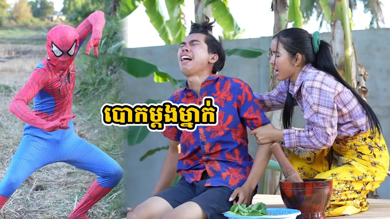 រឿង បោកម្ដងម្នាក់