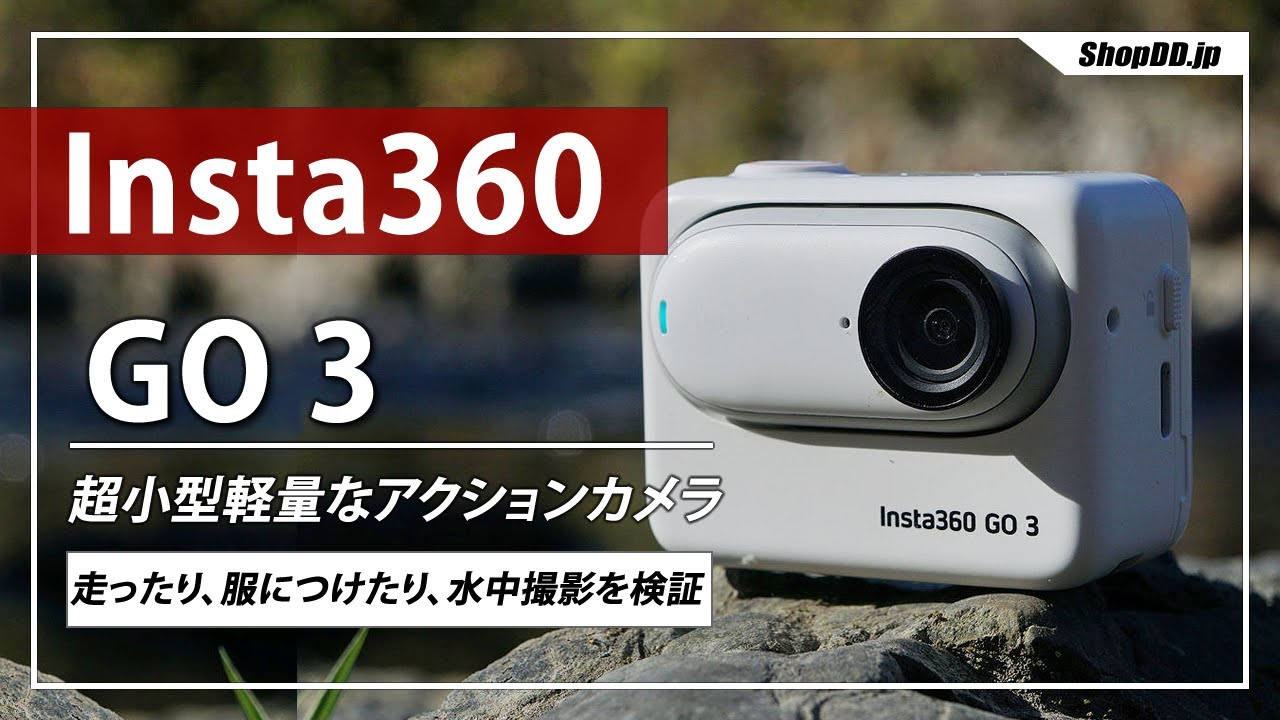Insta360 GO 3を使って色々な撮影を検証【アクションカメラ】