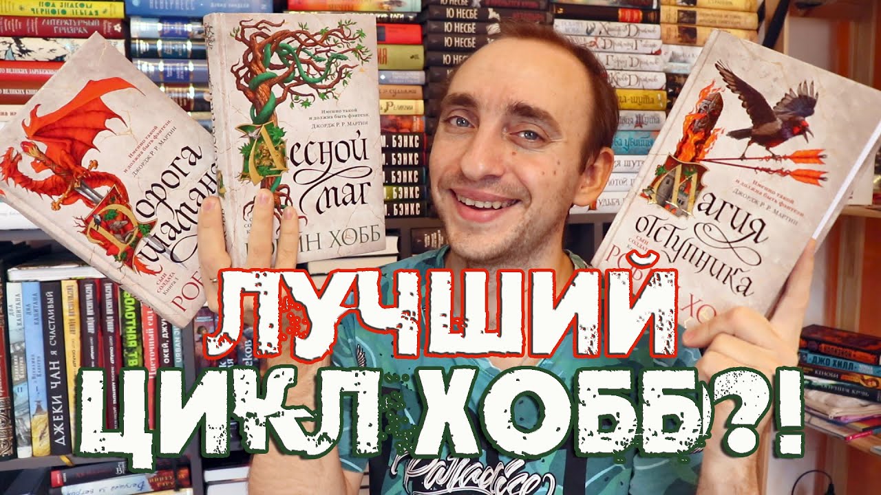 ХОББ снова сделала ЭТО! БОЛЬШОЙ ОБЗОР ЦИКЛА СЫН СОЛДАТА: ДОРОГА ШАМАНА, ЛЕСНОЙ МАГ, МАГИЯ ОТСТУПНИКА