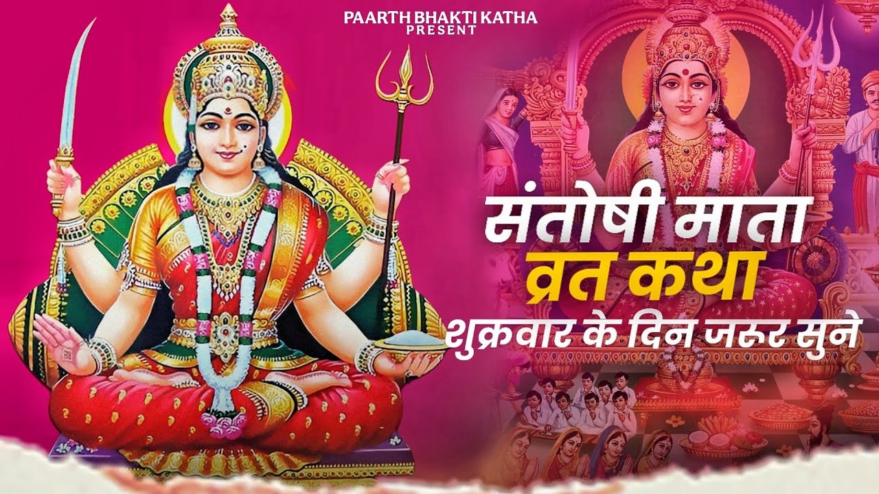 शुक्रवार व्रत कथा// Shukravar Vrat Katha// Santoshi Mata Vrat Katha//संतोषी माता व्रत कथा