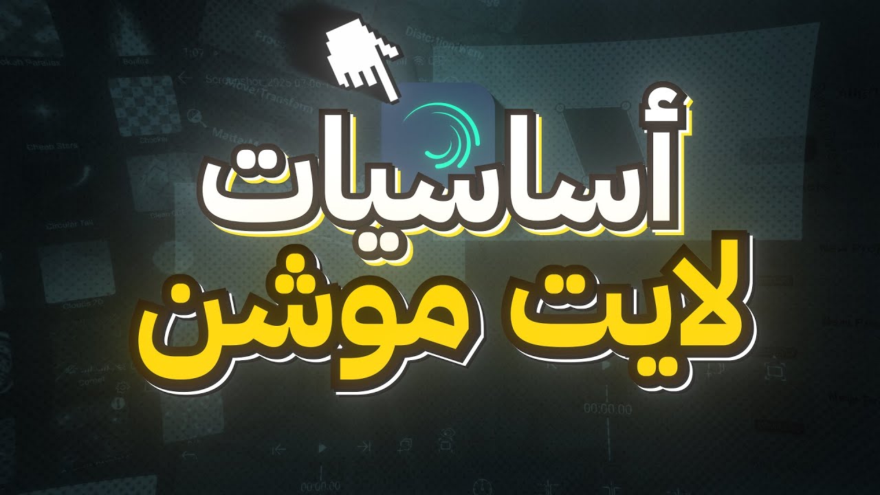 تعلم Alight Motion خطوة بخطوة – حتى لو ما عندك خبرة!