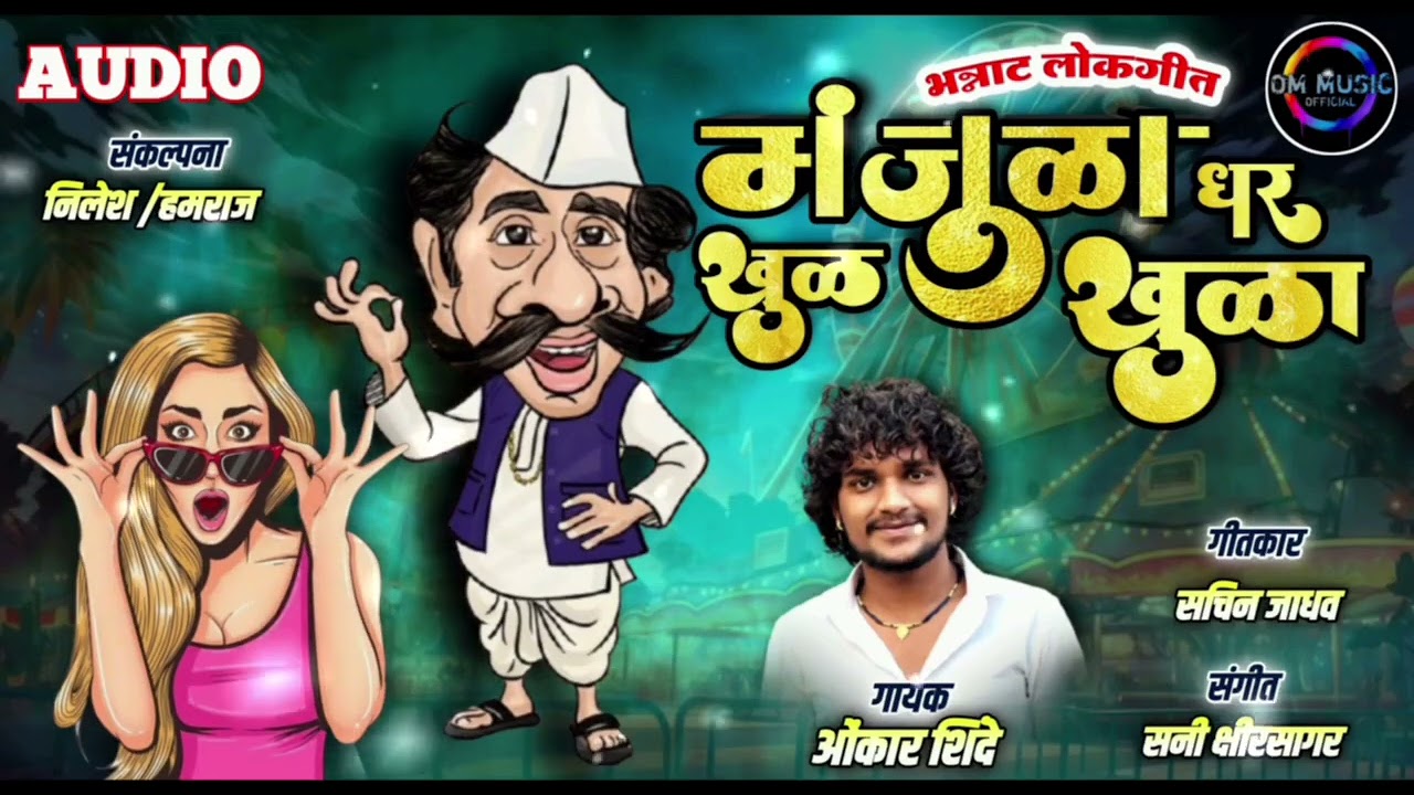 मंजुळा धर खुळ खुळा Man̄juḷā dhara khuḷakhuḷā #anandshindesong #lokagitmarathi #Ommusicofficial  