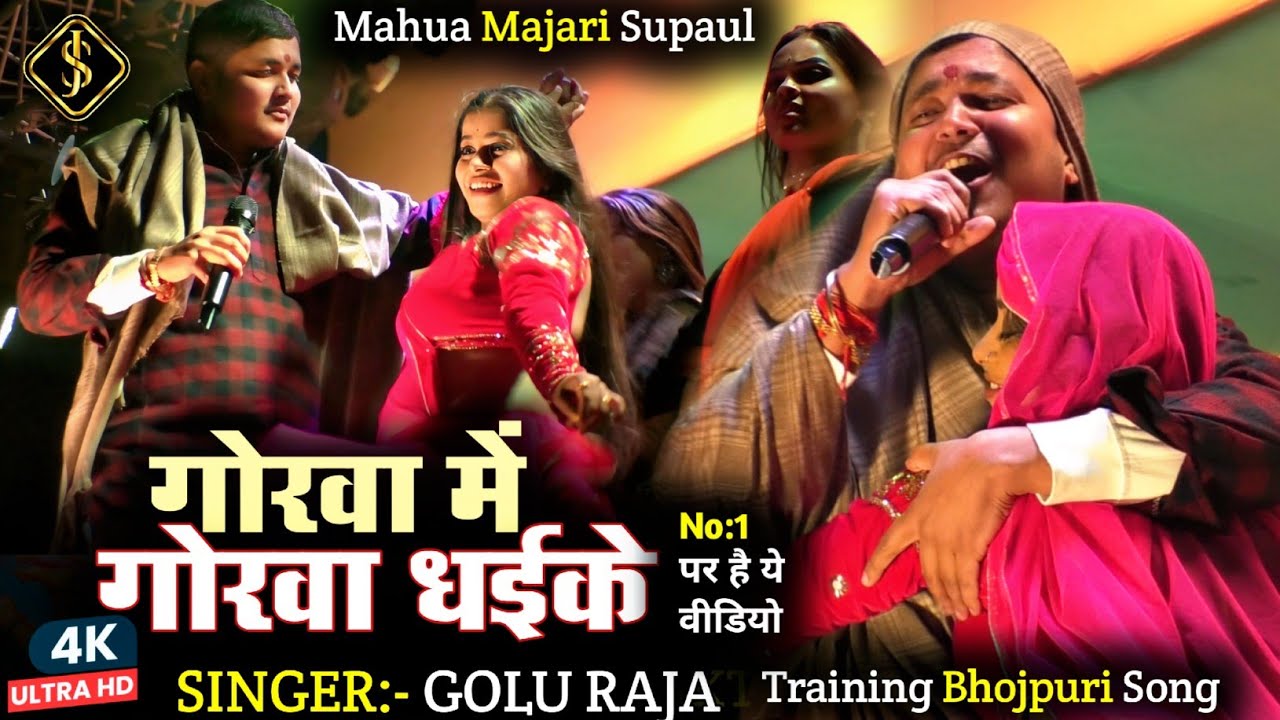 Singer Golu Raja || New Stage Show Program || Gorva Mein Gorba Dhaike || Bhojpuri trending song