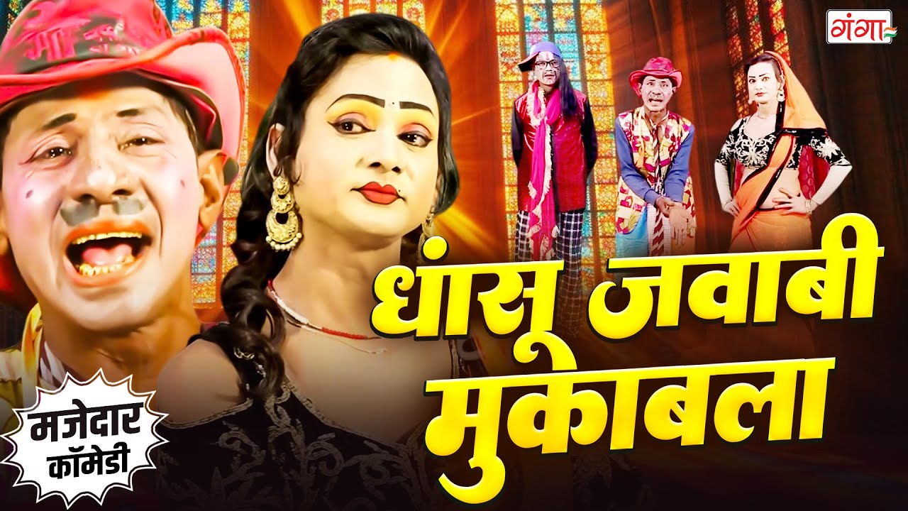 धांसू सवाल जवाब मुकाबला कॉमेडी | Comedy Muqabla |कॉमेडी महामुकाबला |Sawal JawabComedy | Comedy Video