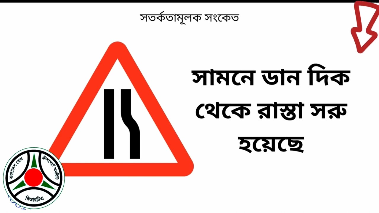 traffic sign Bangla,road, ট্রাফিক সাইন,পুলিশ ,brta,  ড্রাইভিং পরীক্ষা,road safety,dctc