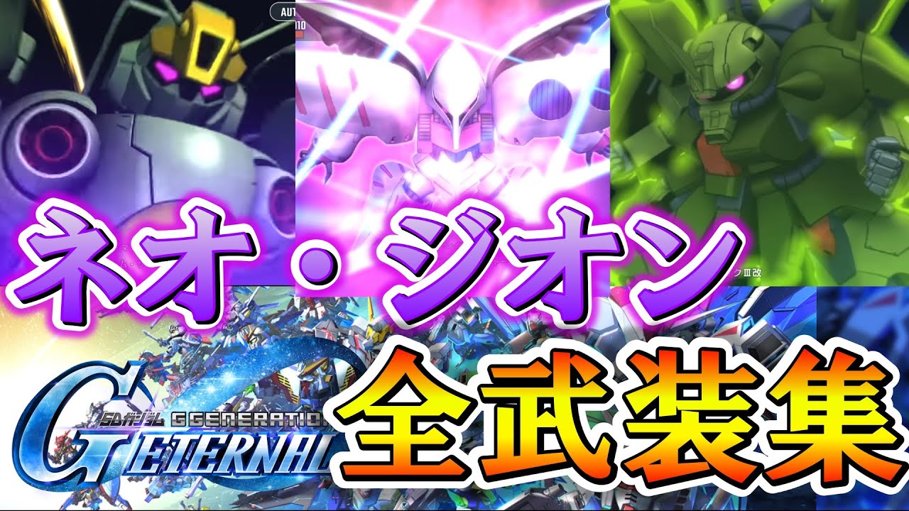 【Ｇジェネエターナル】原作BGM付 全開発ＭＳ戦闘演出集　機動戦士ガンダムZZ(ネオ・ジオン)