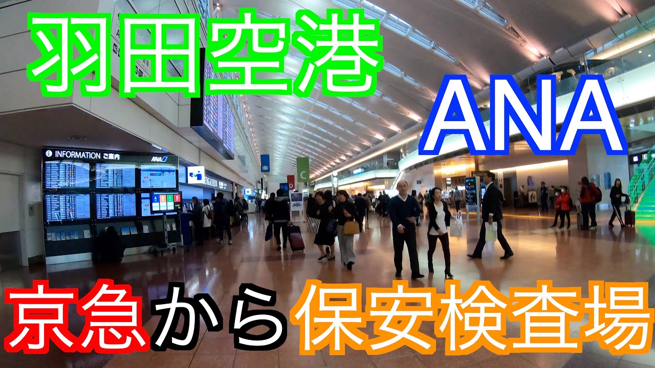 【羽田空港】京急から ANA 保安検査場まで！ #43 4/6（土） 11 3/11（月） 92.5% 