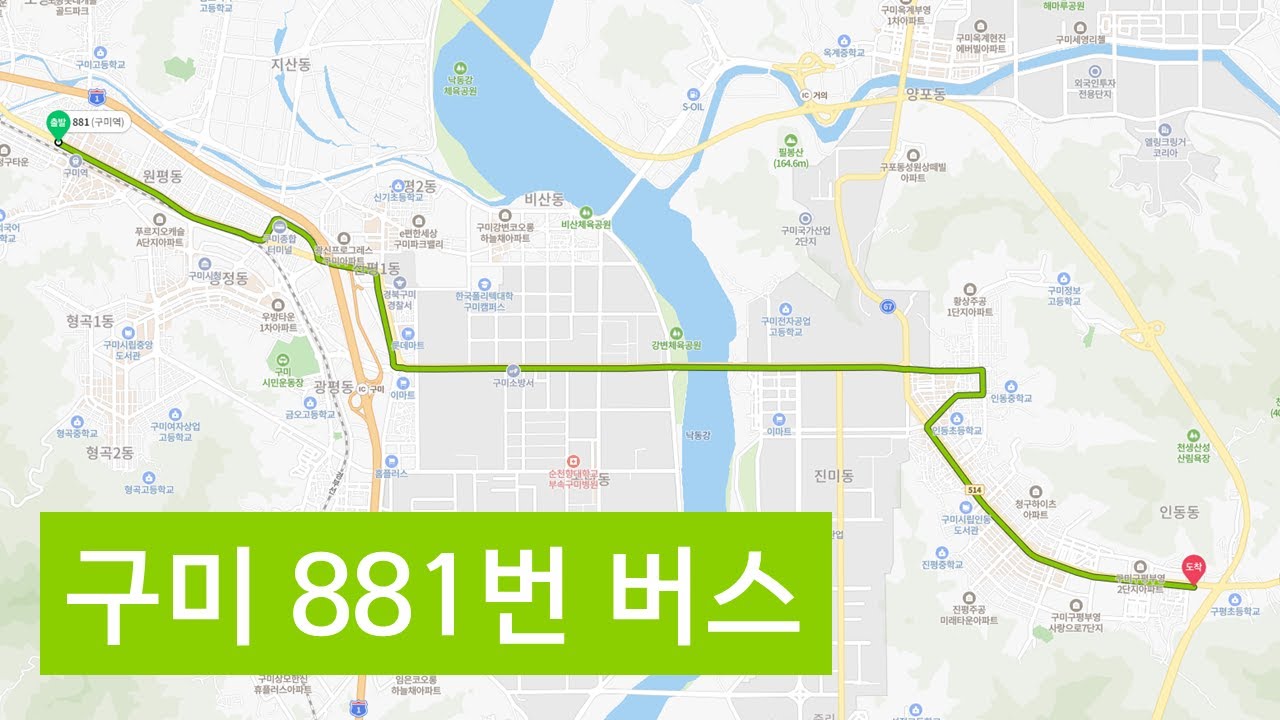 구미 881번 버스 「구미역→구평동」 주행영상