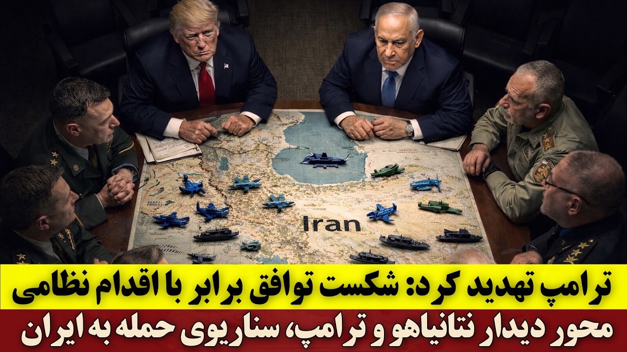 ترامپ تهدید کرد: شکست توافق برابر با اقدام نظامی | محور دیدار نتانیاهو و ترامپ سناریوی حمله به ایران