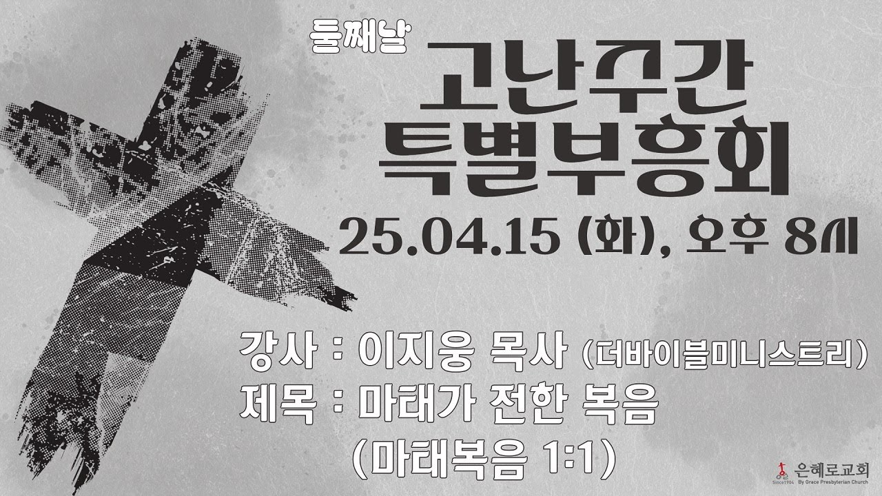 2025 고난주간특별부흥회 둘째날 [2025.4.15 (화)]