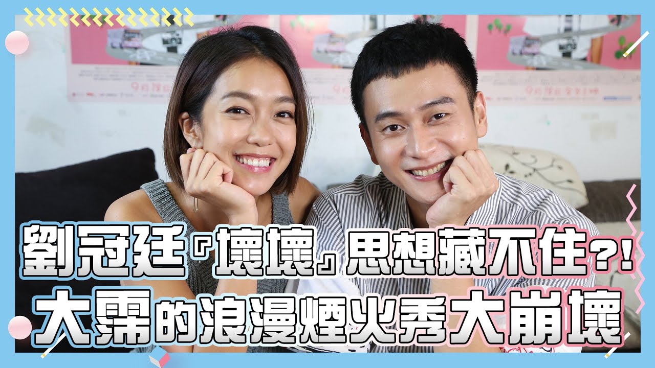 【消失的情人節】劉冠廷『壞壞』思想藏不住？！ 大霈的浪漫煙火秀大崩壞｜小編啾愛問