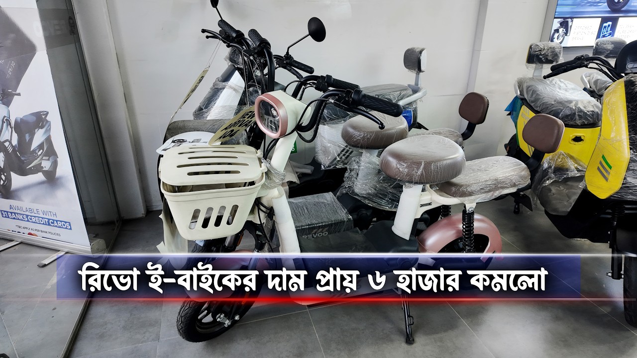 Revoo Electric Scooter Price in Bangladesh || রিভোর সকল বাইকের বর্তমান দাম #MrSafiXYZ