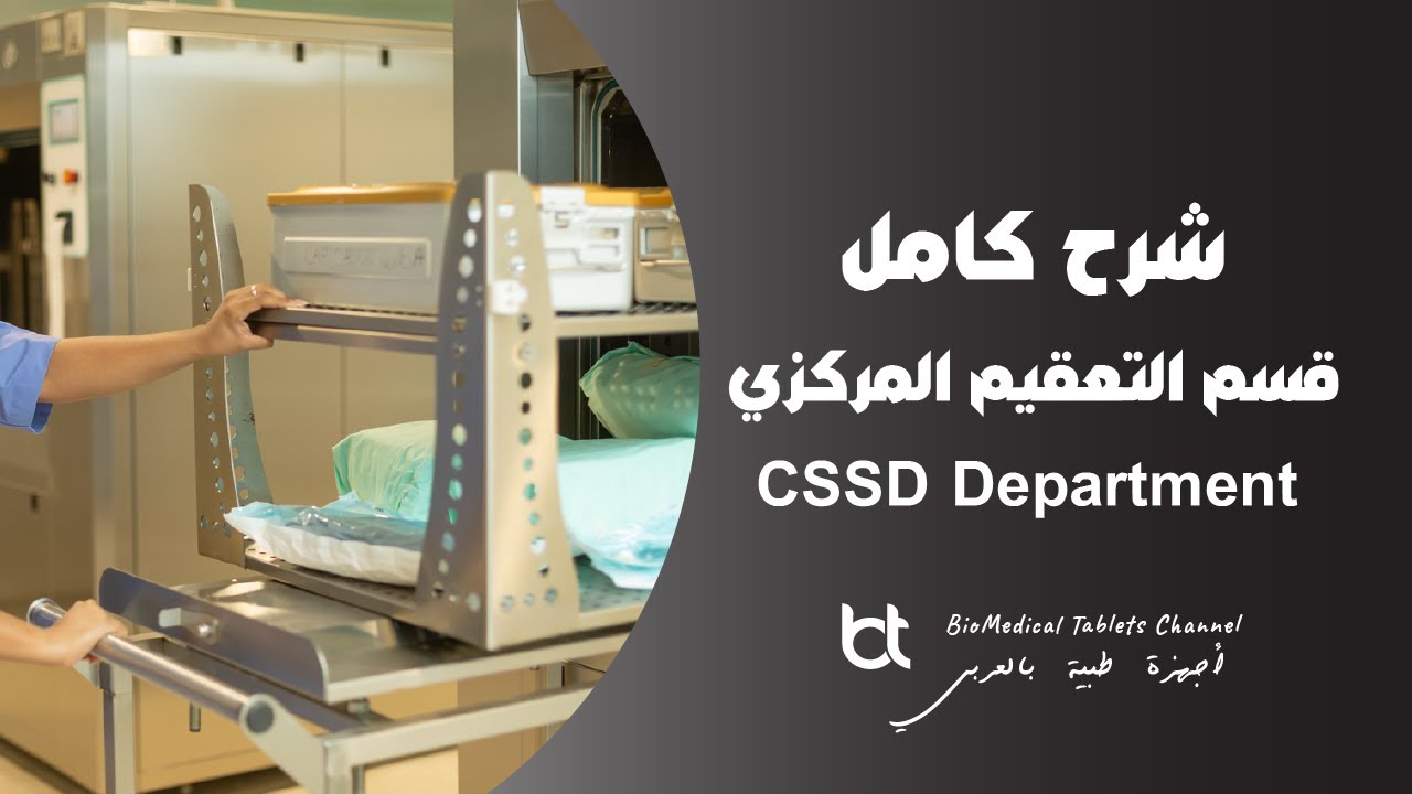 هاااام جدااا - شرح كامل وملخص عن قسم التعقيم المركزي - CSSD DEPAERTMENT