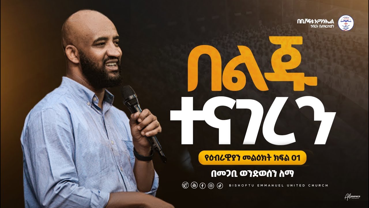 በልጁ ተናገረን! ዕብራዊያን መልዕክት  ''ክፍል 1''  | መጋቢ ወንድወሰን ለማ  || Bishoftu Emmanuel United Church #preaching