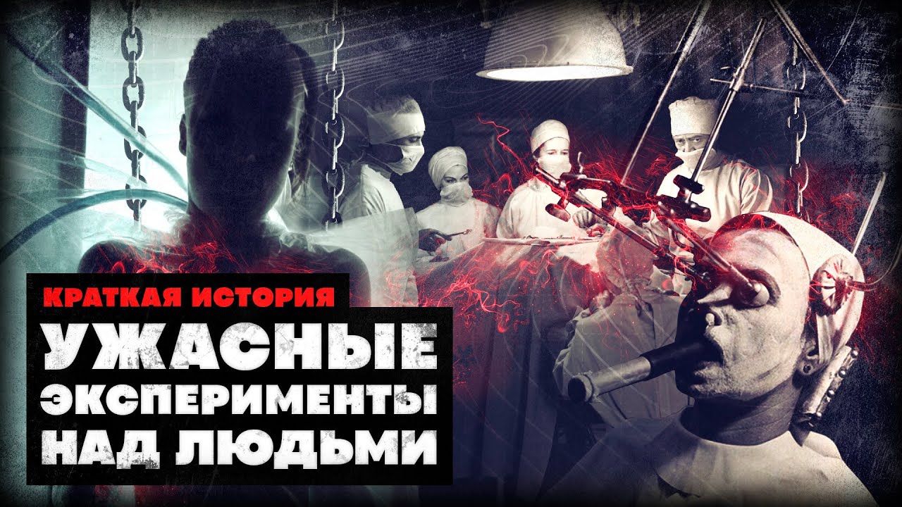 Краткая история самых страшных экспериментов над людьми