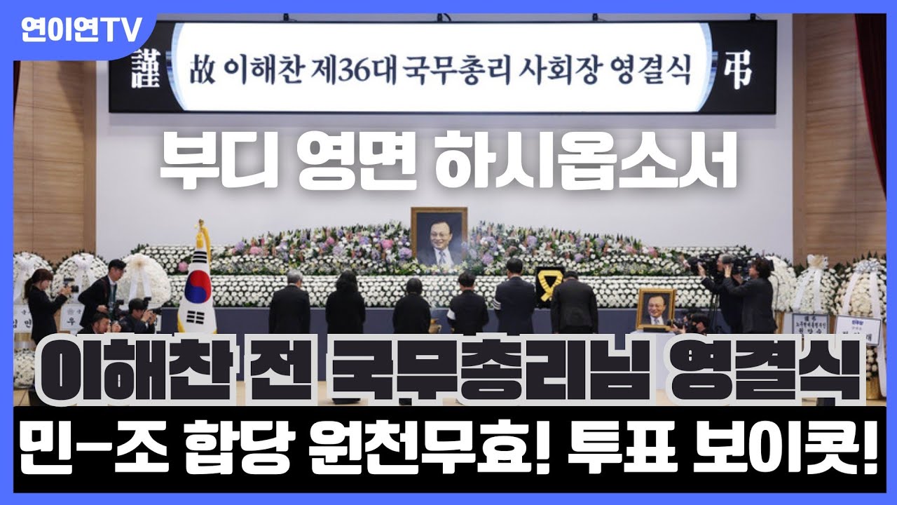 #고 이해찬 총리님 이제 보내드려야 겠습니다, 영면  하시옵소서