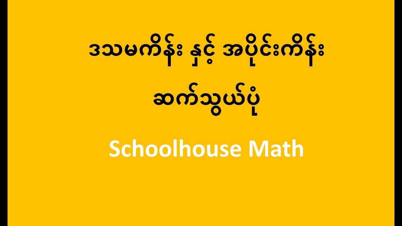 ဒသမကိန်း နှင့် အပိုင်းကိန်း ဆက်သွယ်ပုံ