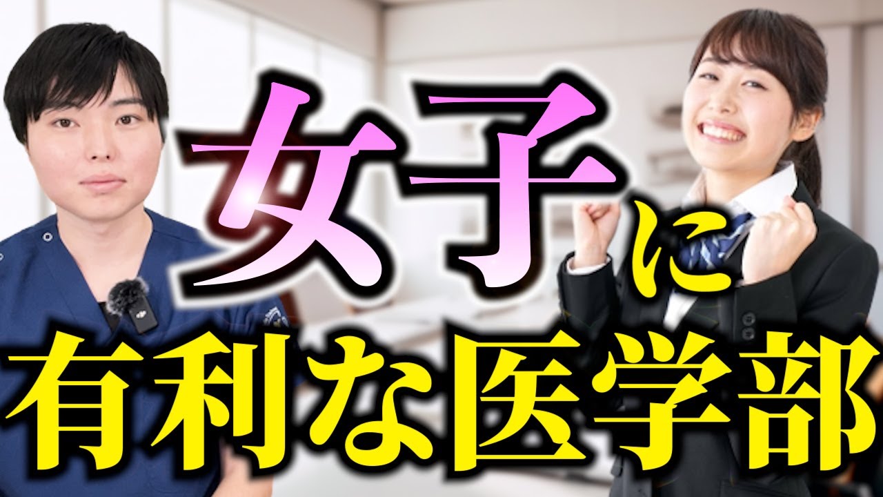 女子に有利な医学部、不利な医学部は？