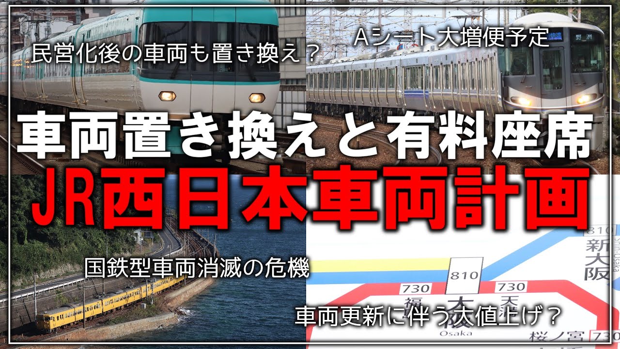 【名・迷列車で行こう】国鉄型や民営化後の車両が置き換え段階に？そしてAシートが...！？JR西日本の車両計画が発表【VOICEVOX解説】【JR西日本】【国鉄型車両】