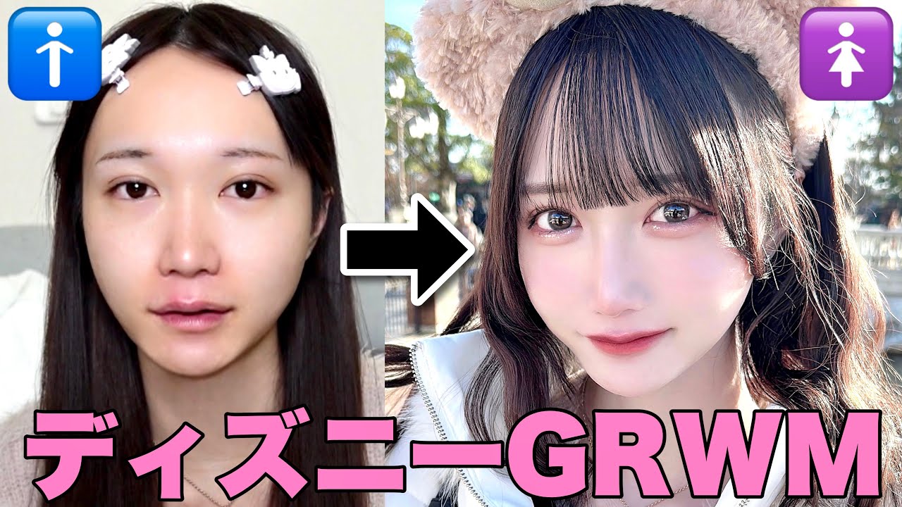 【男の娘】ディズニー行く日の寝起きから激盛れ顔面になるまでGRWM♡